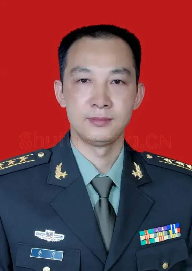 李华