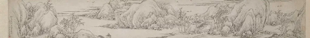 高翔·山水图卷
