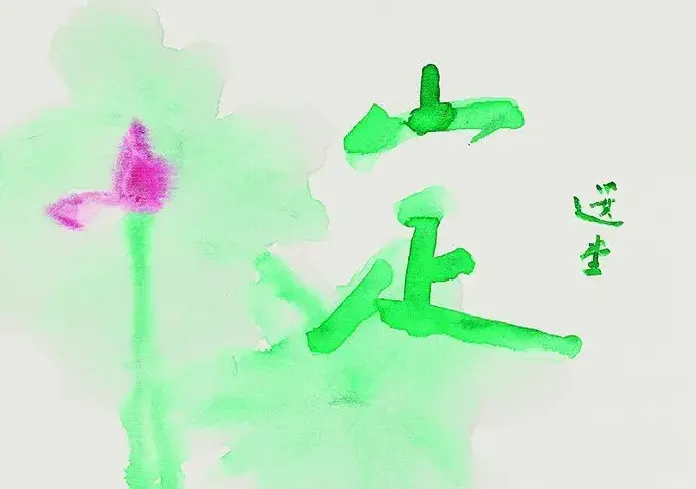 饶宗颐·作品