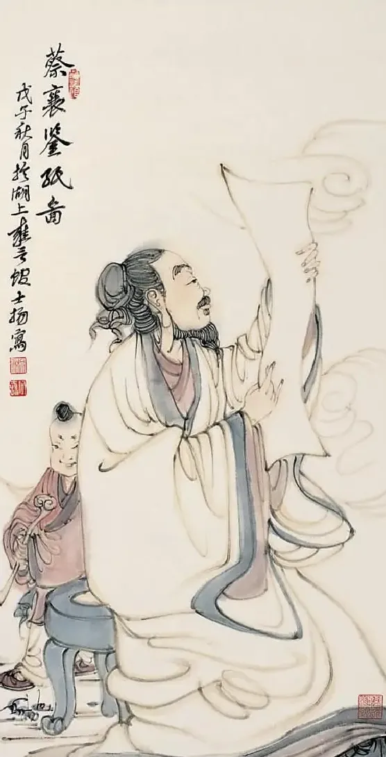 何士扬·蔡襄鉴纸图