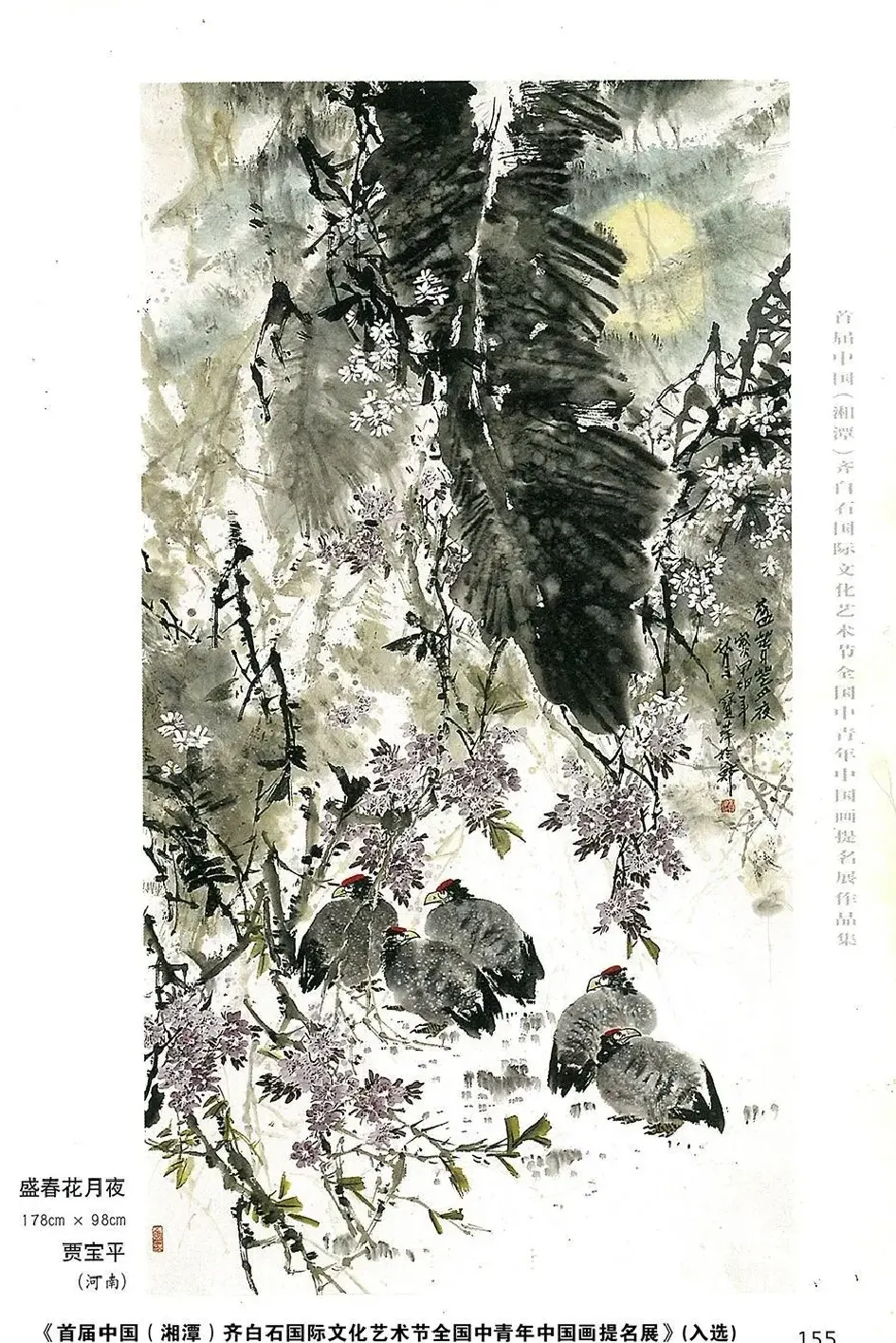 贾宝萍·盛春花月夜