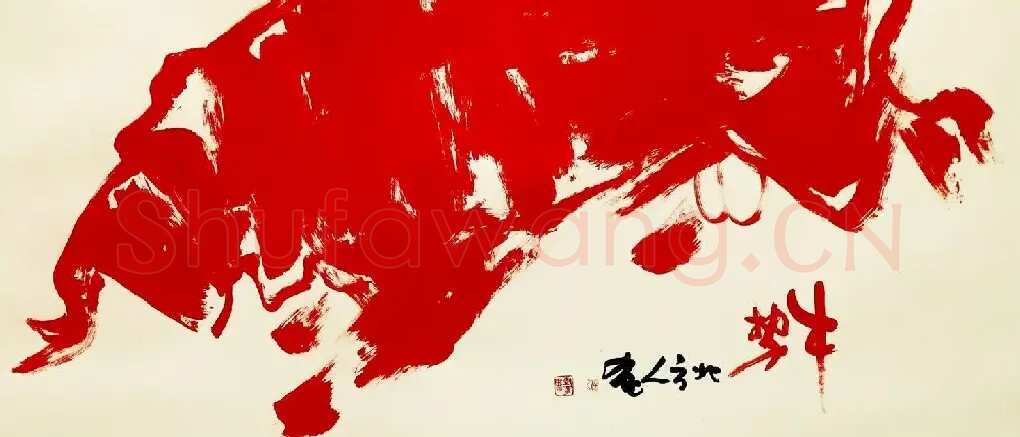 刘树章·牛势