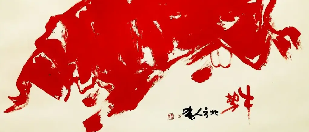 刘树章·牛势