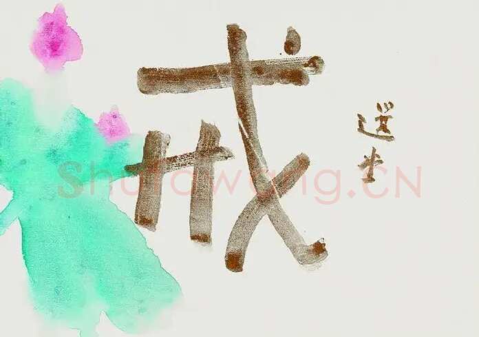 饶宗颐·作品