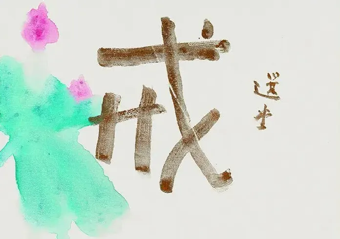 饶宗颐·作品