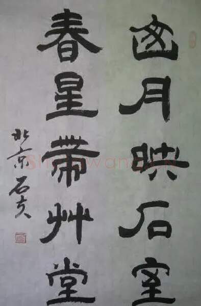 于文玉·于文玉  隶书
