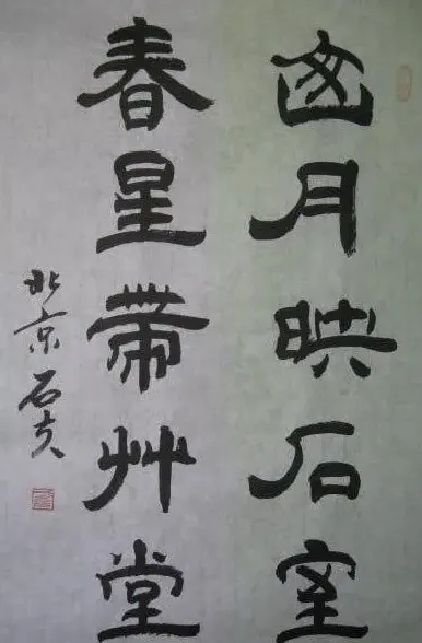 于文玉·于文玉  隶书
