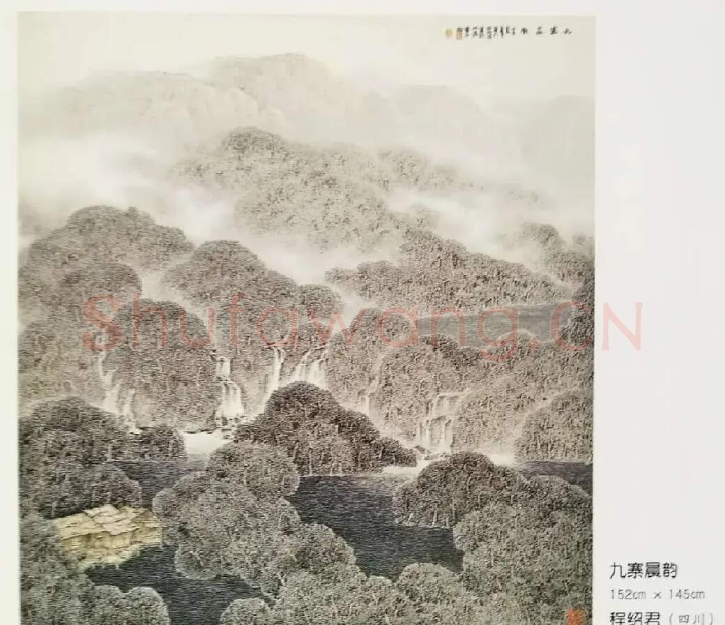 程绍君·九寨晨韵