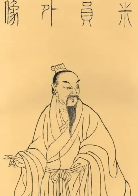 米芾