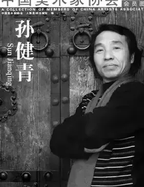 孙健青