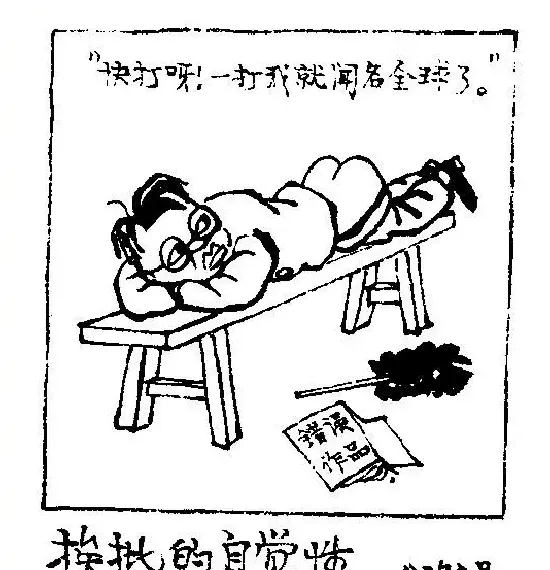 华君武·挨批的自觉性