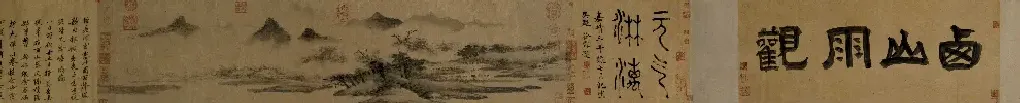 沈周·西山雨观图卷