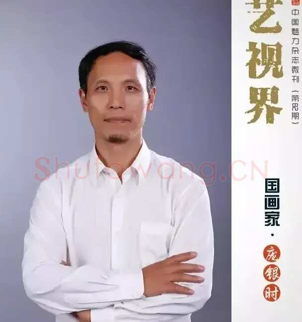 庞银时