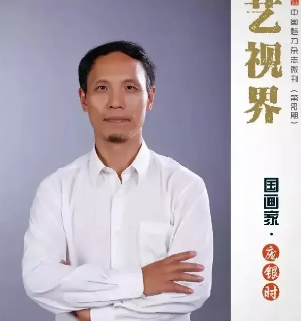 庞银时