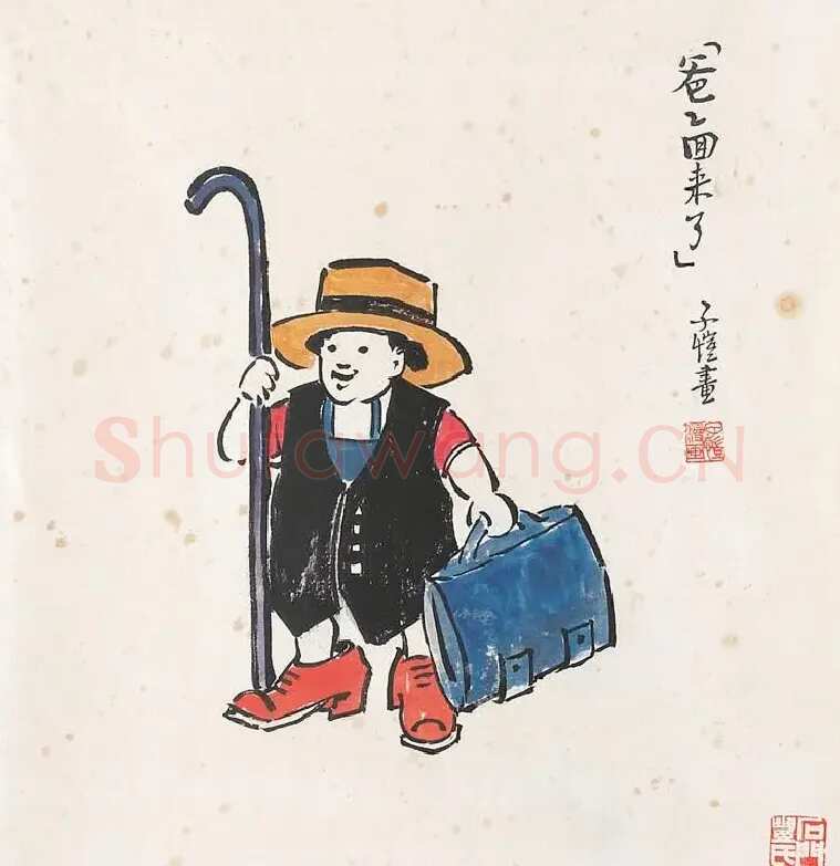 丰子恺·爸爸回来了