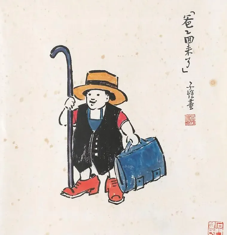 丰子恺·爸爸回来了