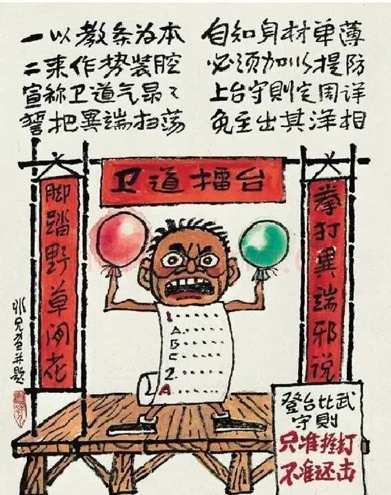 廖冰兄·打油词画