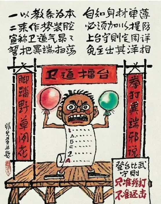 廖冰兄·打油词画