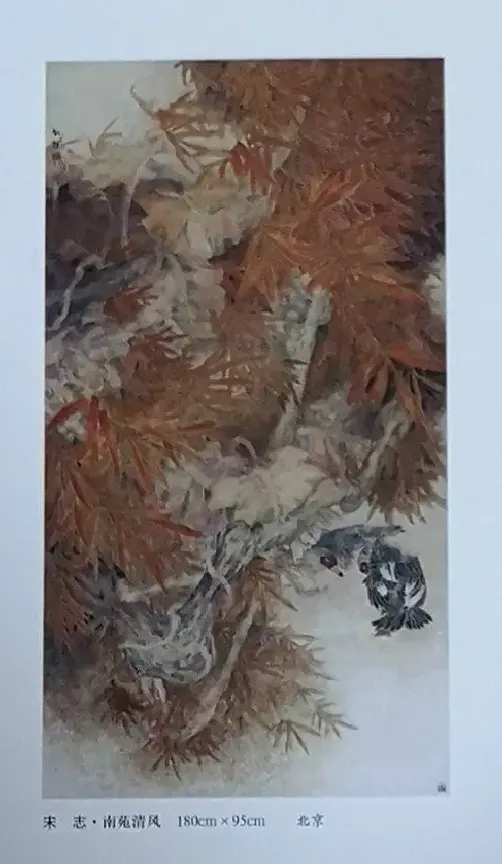 宋志·南苑清风