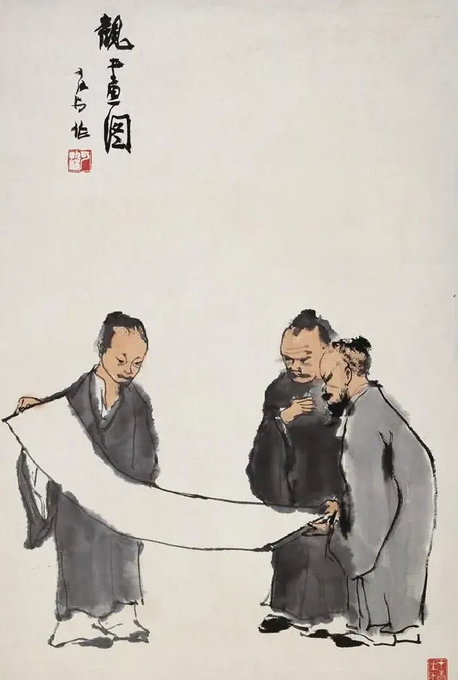 李可染·观画图
