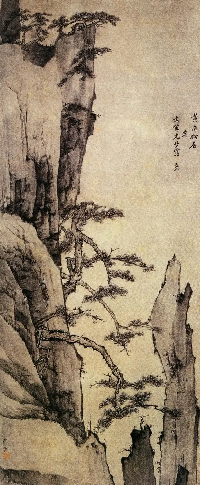 弘仁·黄海松石图
