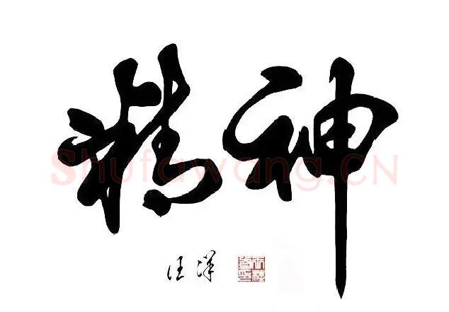 汪洋·汪洋书法