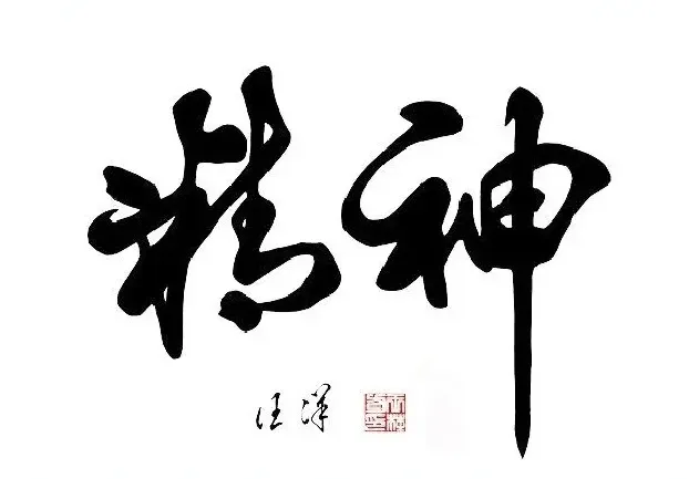 汪洋·汪洋书法