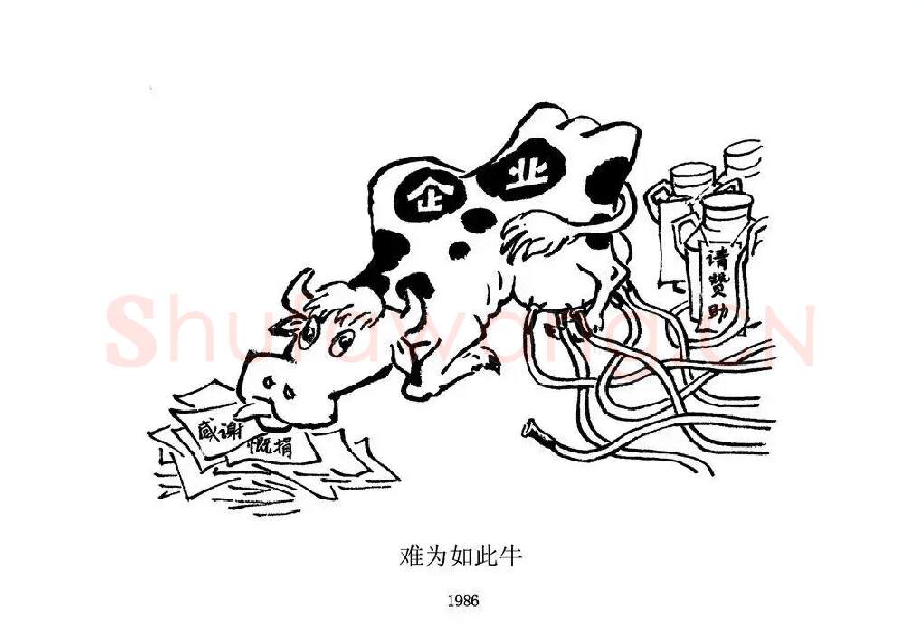 沈同衡·难为如此牛