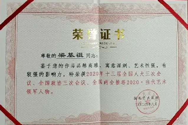 梁基祖·证书