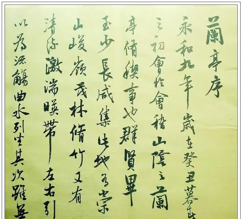 蔡坚植·蔡坚植写《兰亭序》