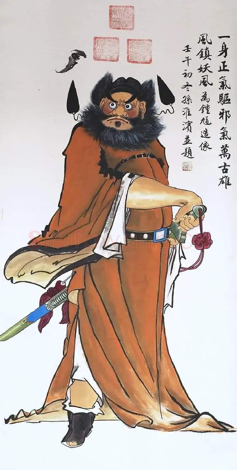 孙淮滨·钟馗