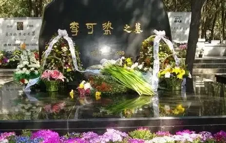 李可染·墓