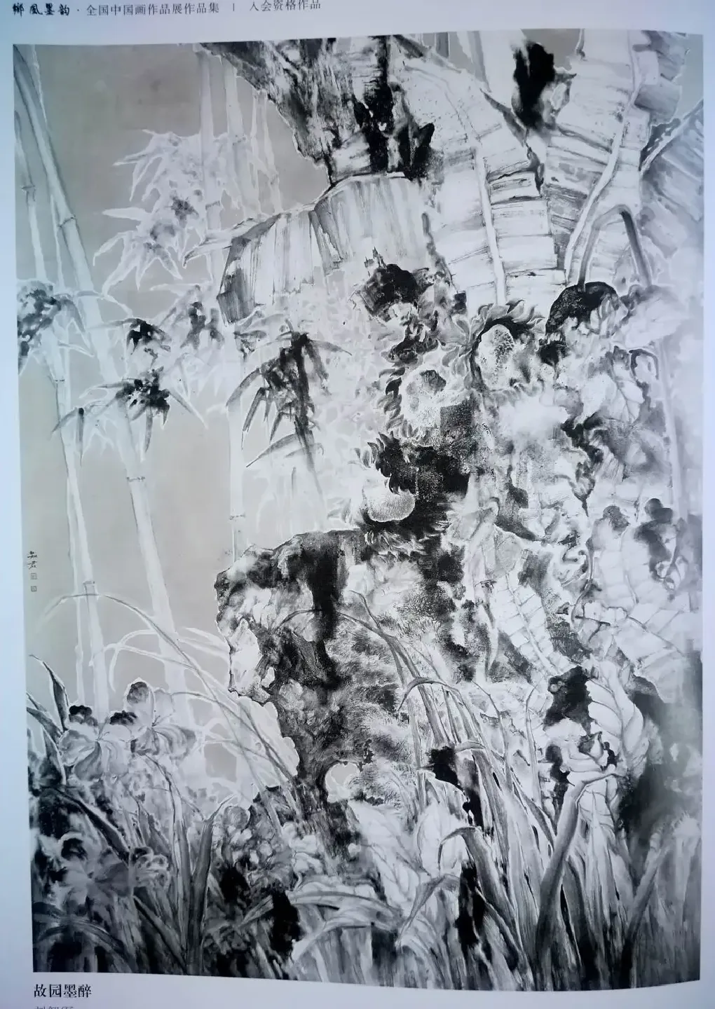 刘智军·故园墨醉
