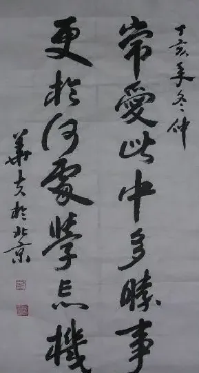 于文玉·于文玉  行书