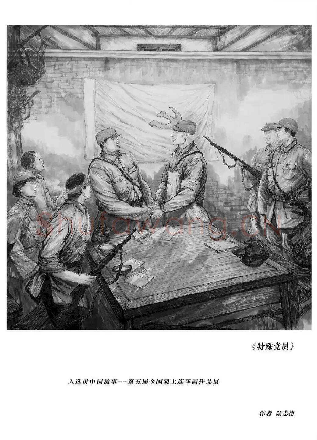 陆志德·特殊党员