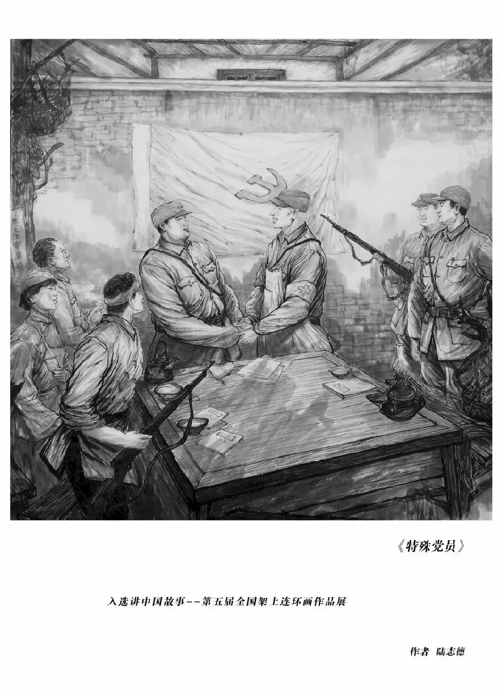 陆志德·特殊党员