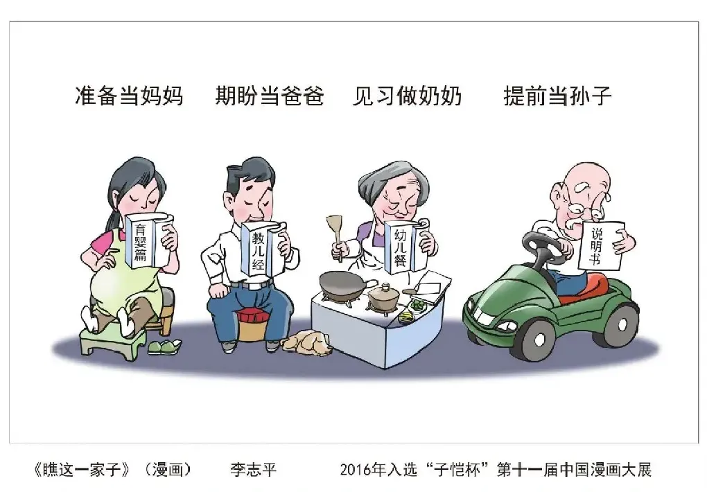 李志平·瞧这一家子