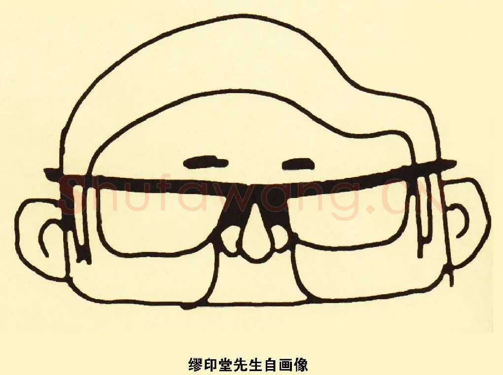 缪印堂·自画像