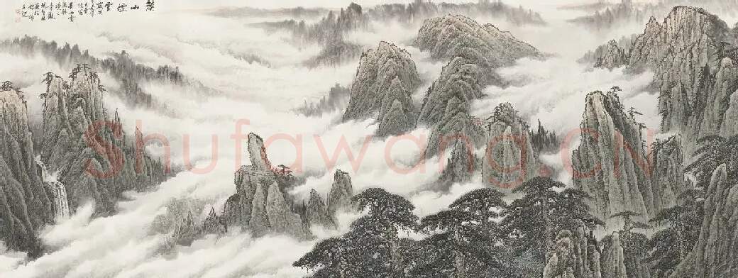 胡智林·黄山烟云