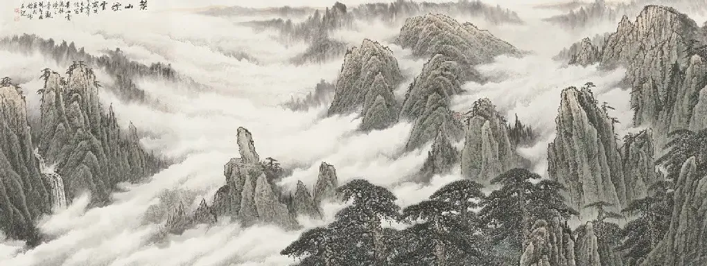 胡智林·黄山烟云