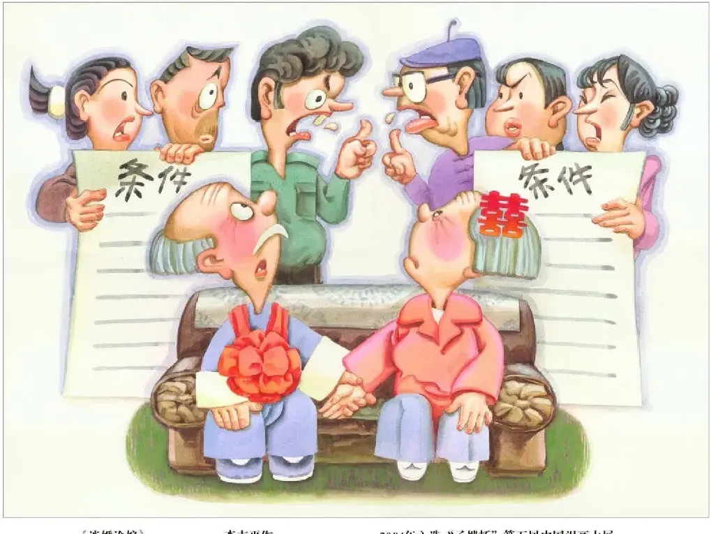 李志平·谈婚论嫁