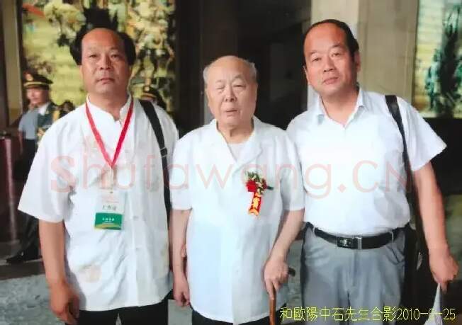 阮成森·与着名书法家欧阳中石教授合影