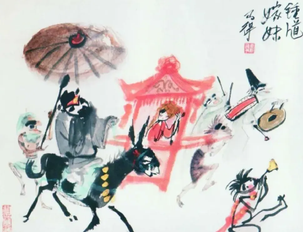 高马得·钟馗嫁妹