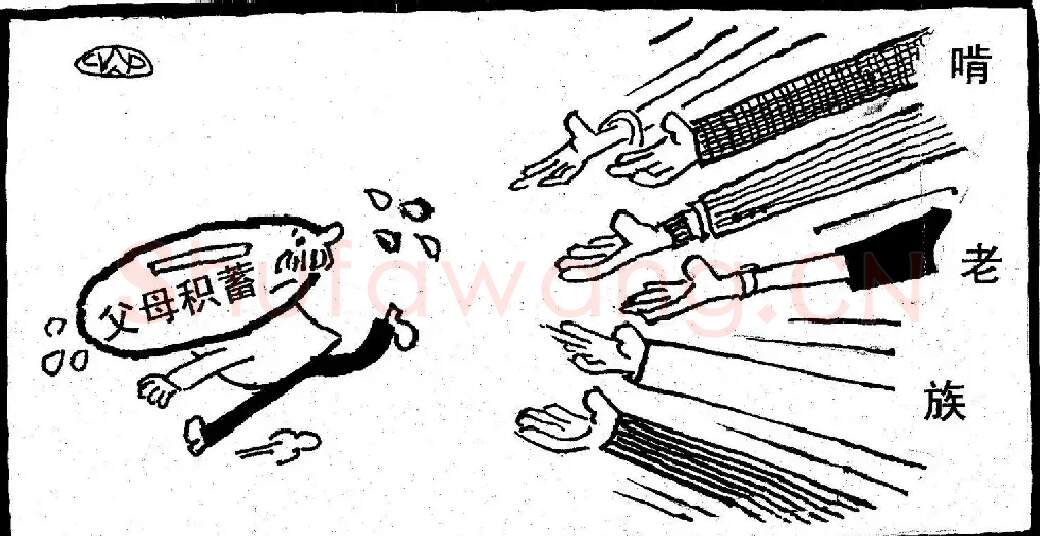 汪飞鹏·啃老族