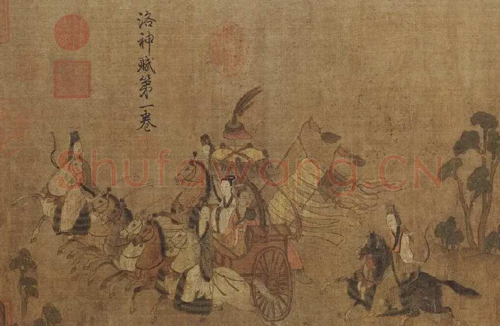 顾恺之·洛神赋图（局部）