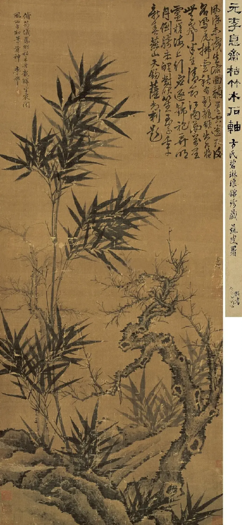 李衎·枯竹木石图
