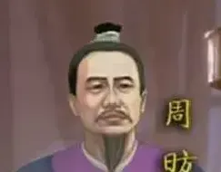周昉