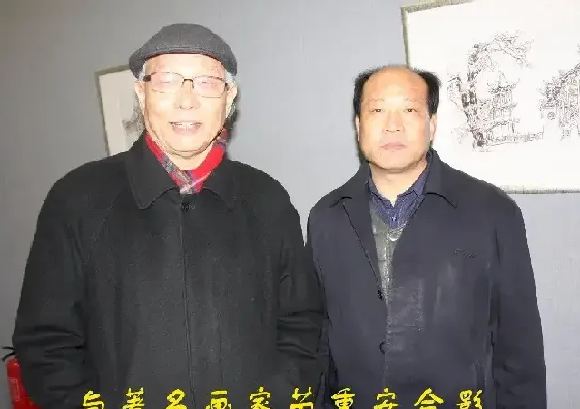 阮成森·与着名画家苗重安合影