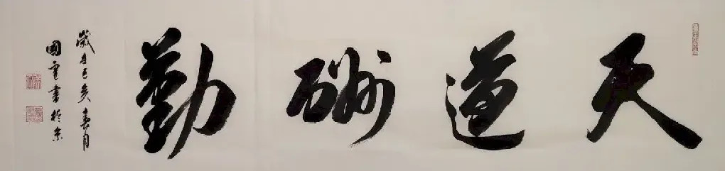 曹国电·天道酬勤