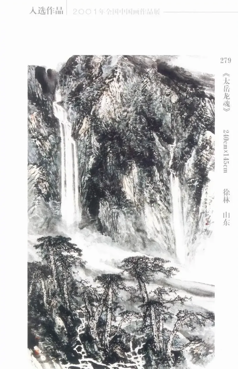 徐琳·《太岳龙魂》